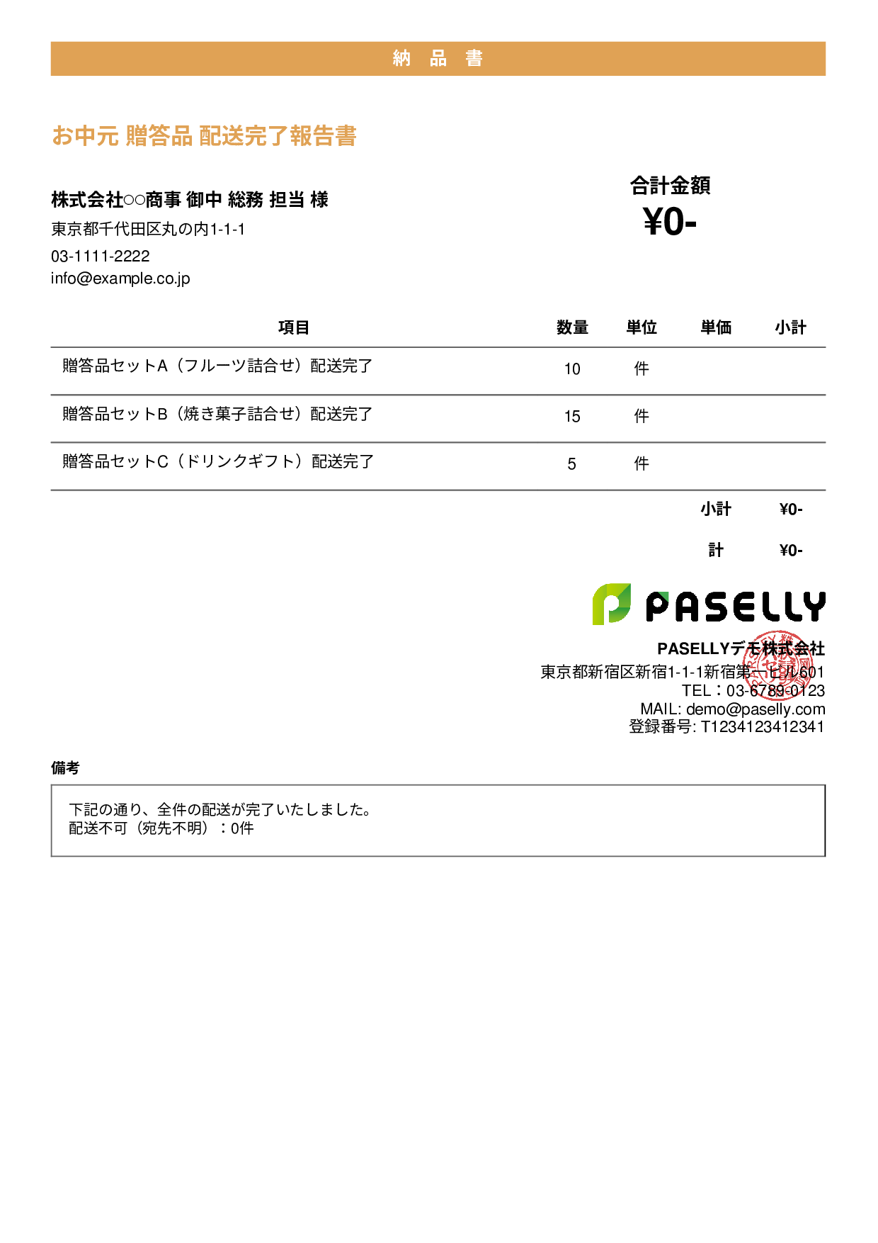 お中元 配送完了報告書（納品書） - カジュアル