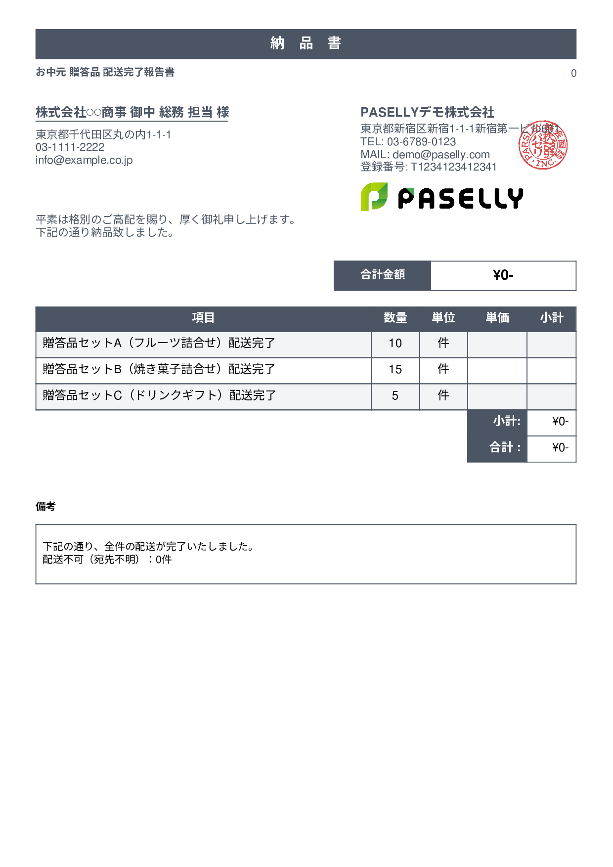 お中元 配送完了報告書（納品書） - スタンダード1