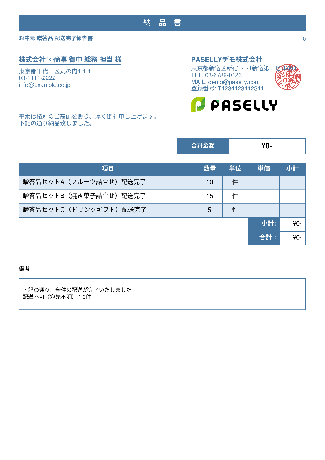お中元 配送完了報告書（納品書） - スタンダード1