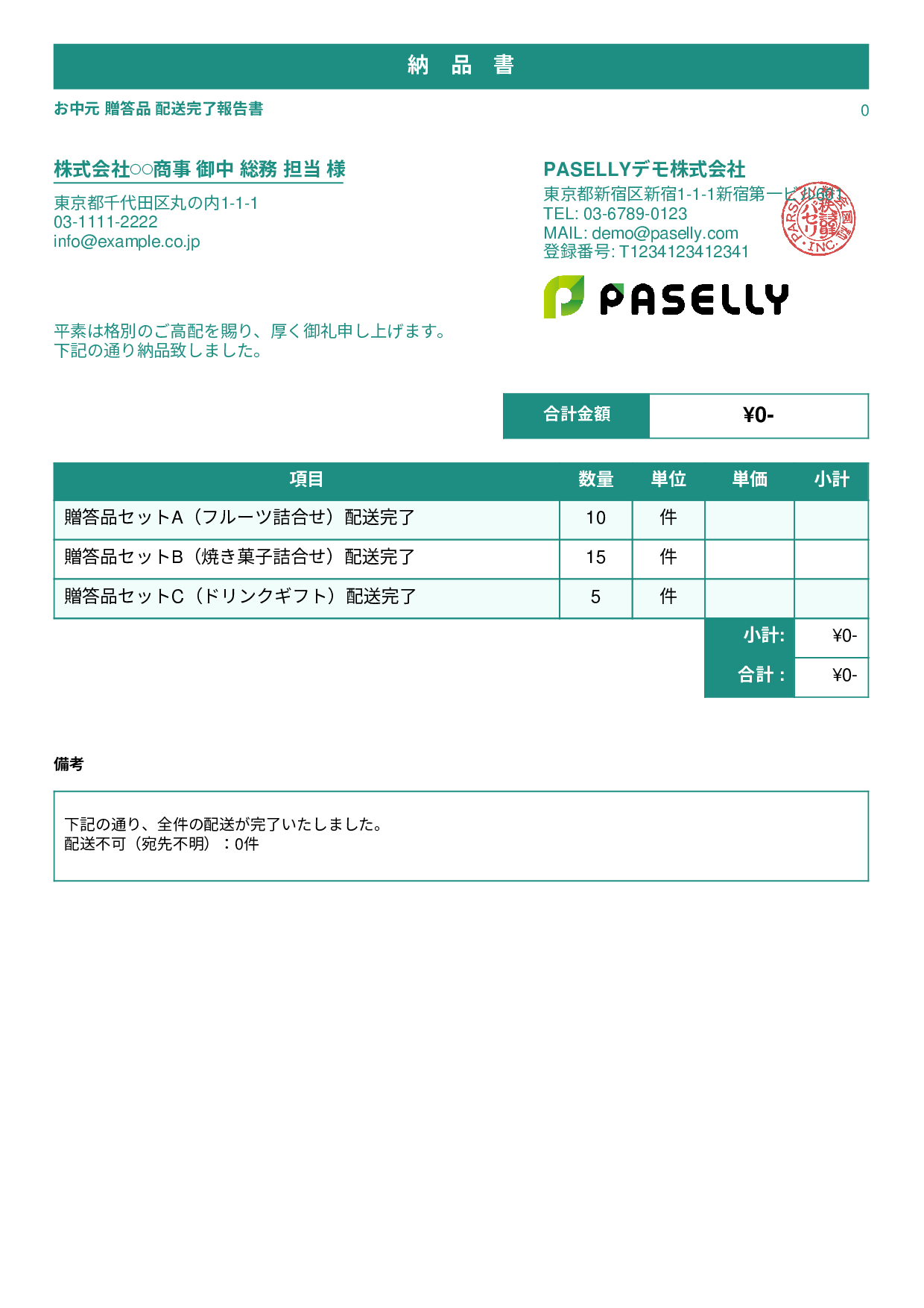 お中元 配送完了報告書（納品書） - スタンダード1