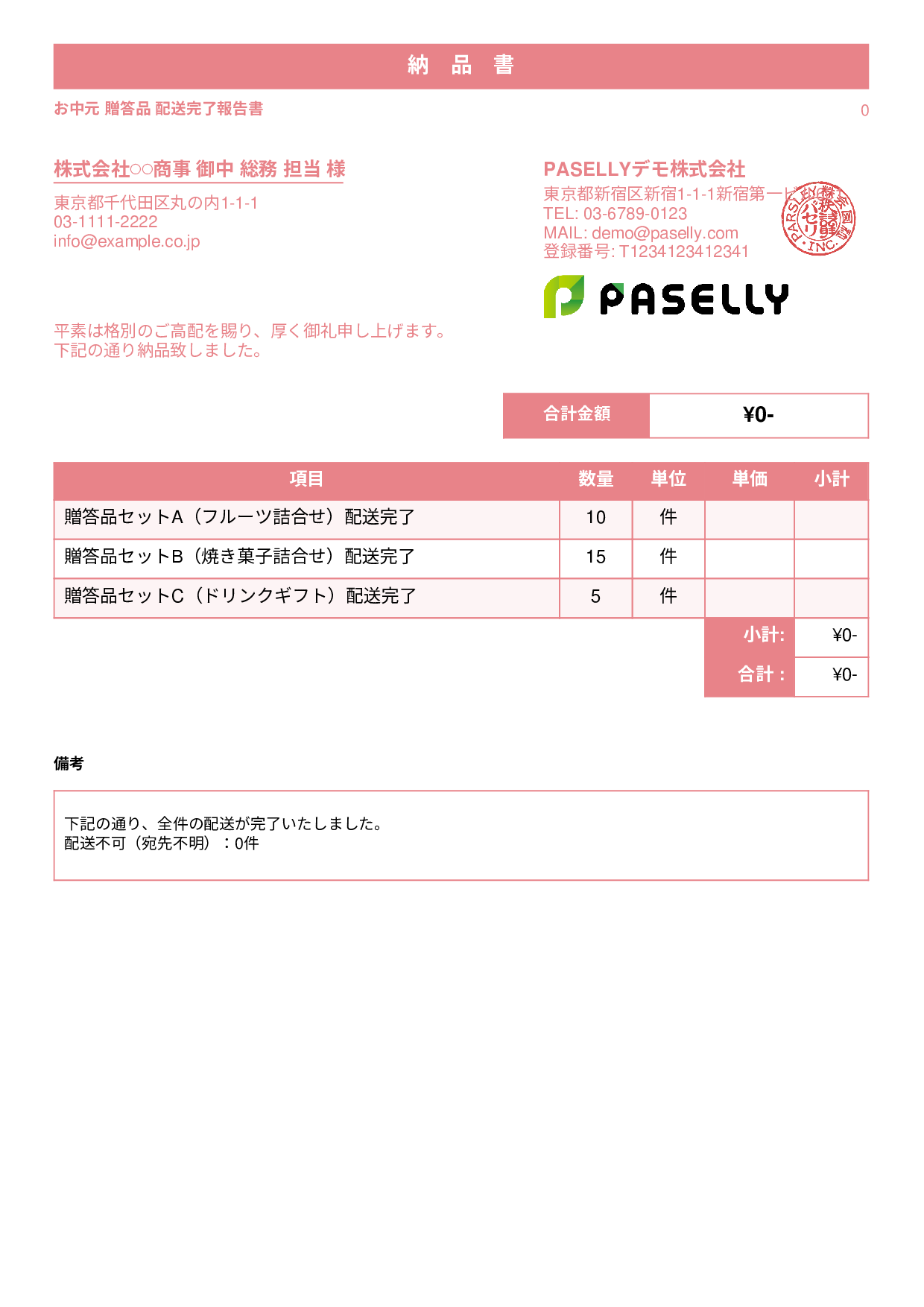 お中元 配送完了報告書（納品書） - スタンダード1