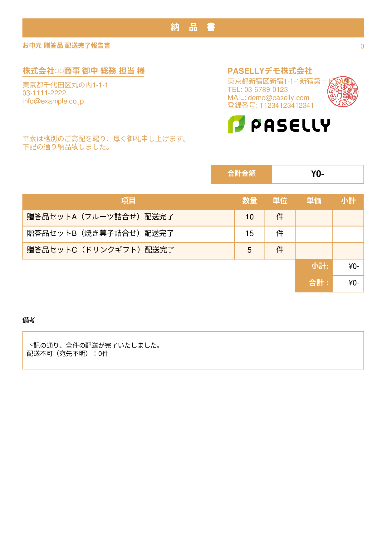 お中元 配送完了報告書（納品書） - スタンダード1