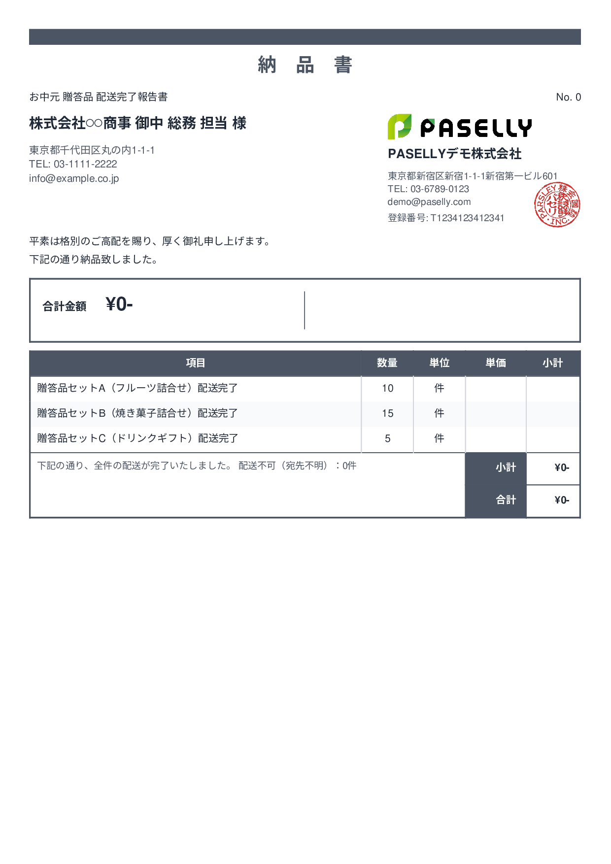 お中元 配送完了報告書（納品書） - スタンダード2