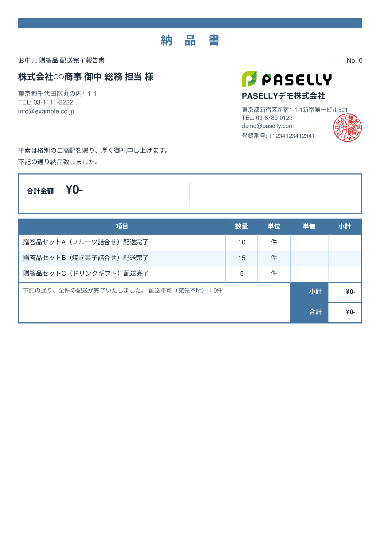 お中元 配送完了報告書（納品書） - スタンダード2