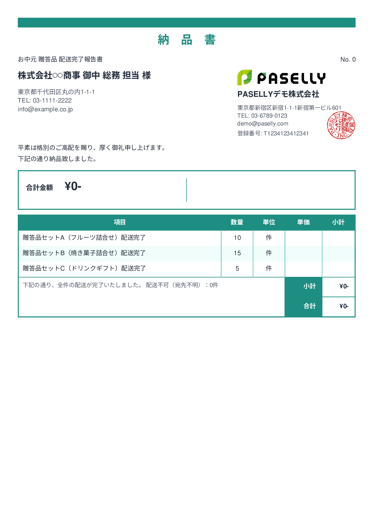 お中元 配送完了報告書（納品書） - スタンダード2