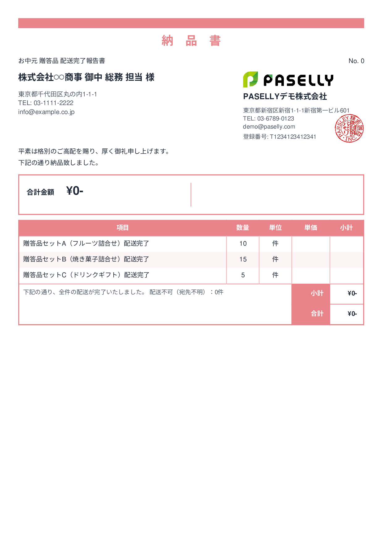 お中元 配送完了報告書（納品書） - スタンダード2