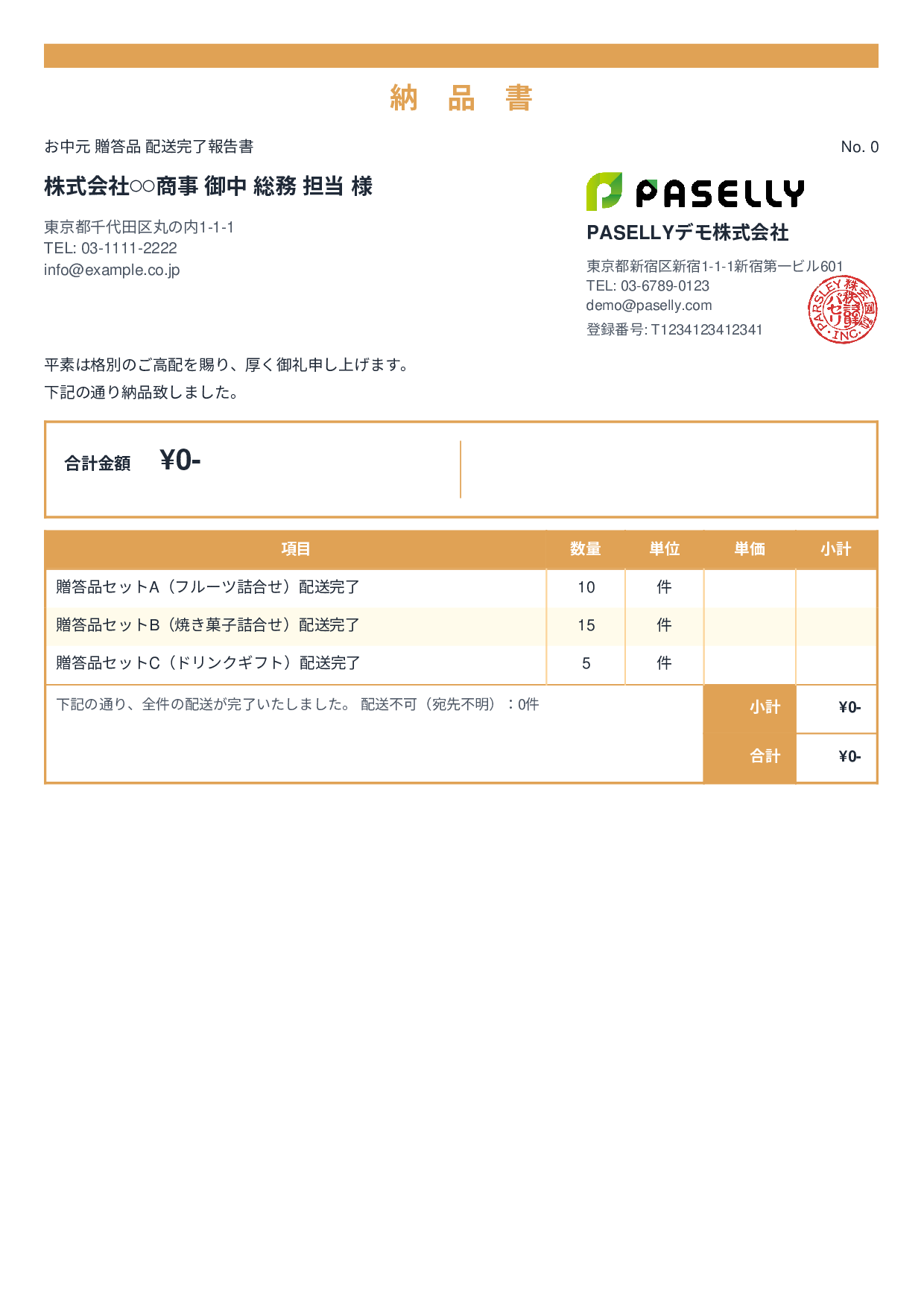 お中元 配送完了報告書（納品書） - スタンダード2