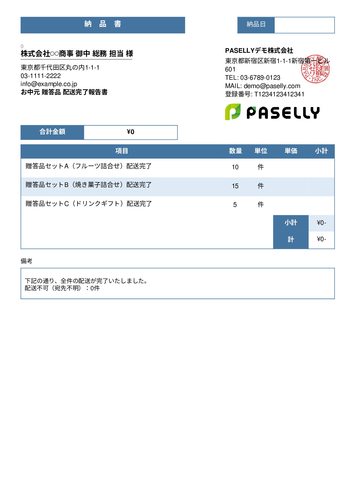 お中元 配送完了報告書（納品書） - スタンダード3