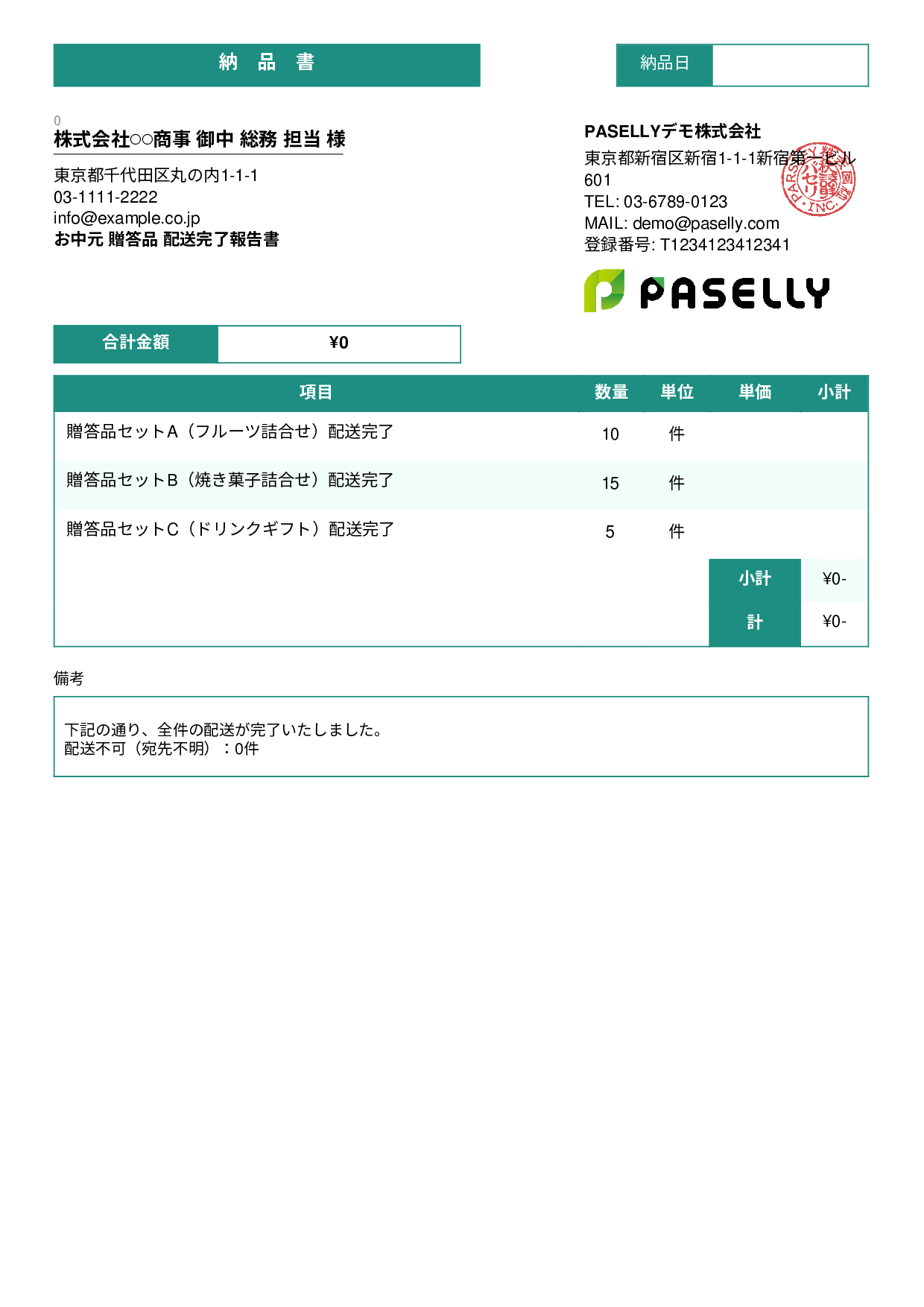 お中元 配送完了報告書（納品書） - スタンダード3