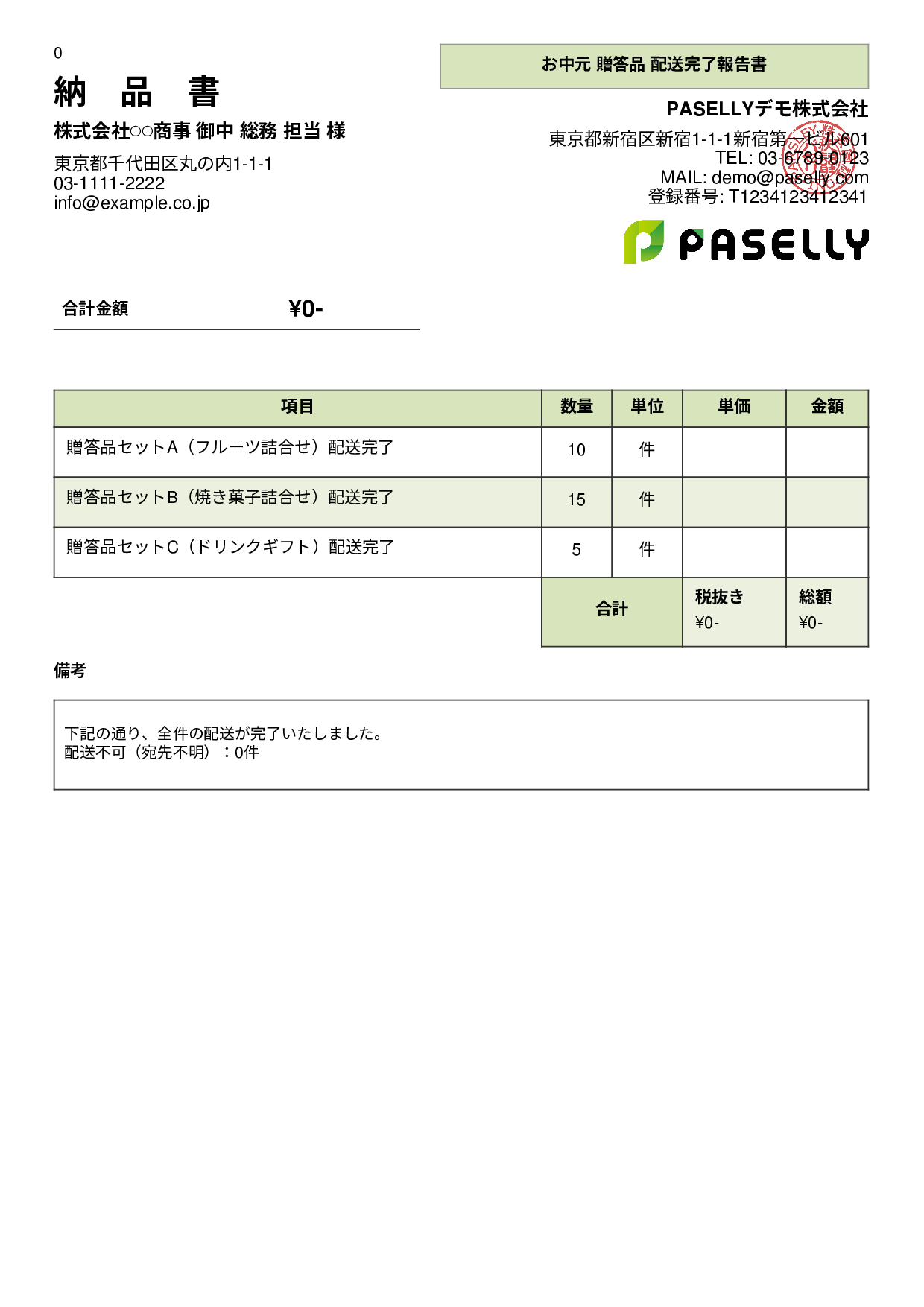 お中元 配送完了報告書（納品書） - パネル