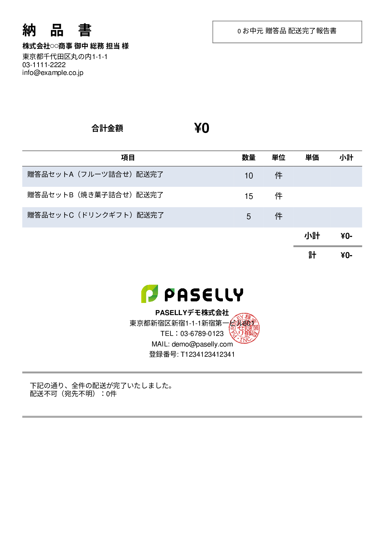 お中元 配送完了報告書（納品書） - シンプル2