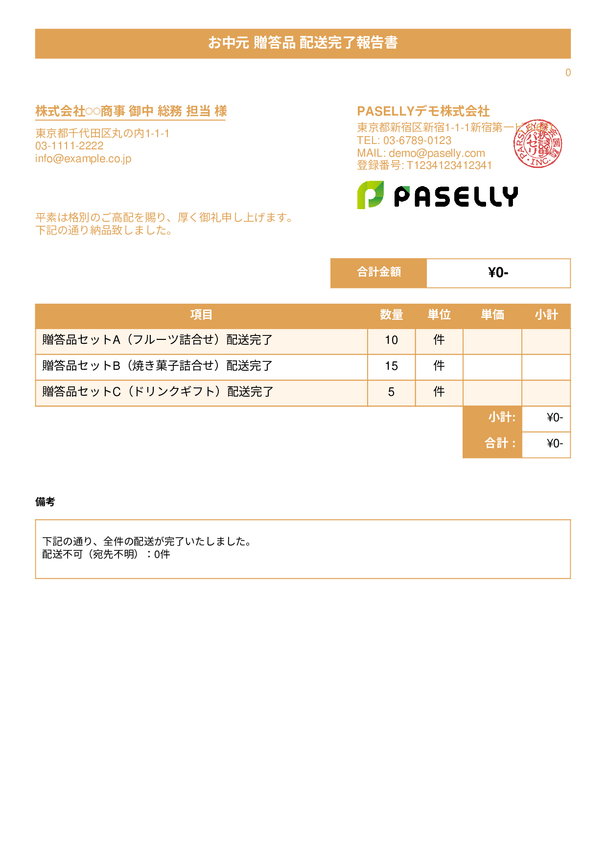 お中元 配送完了報告書（納品書） - タイトルバナー