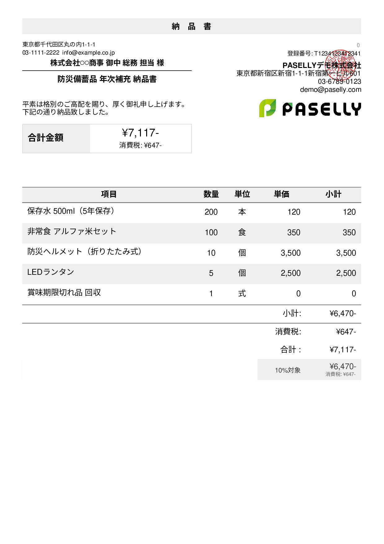 防災用品 納品書