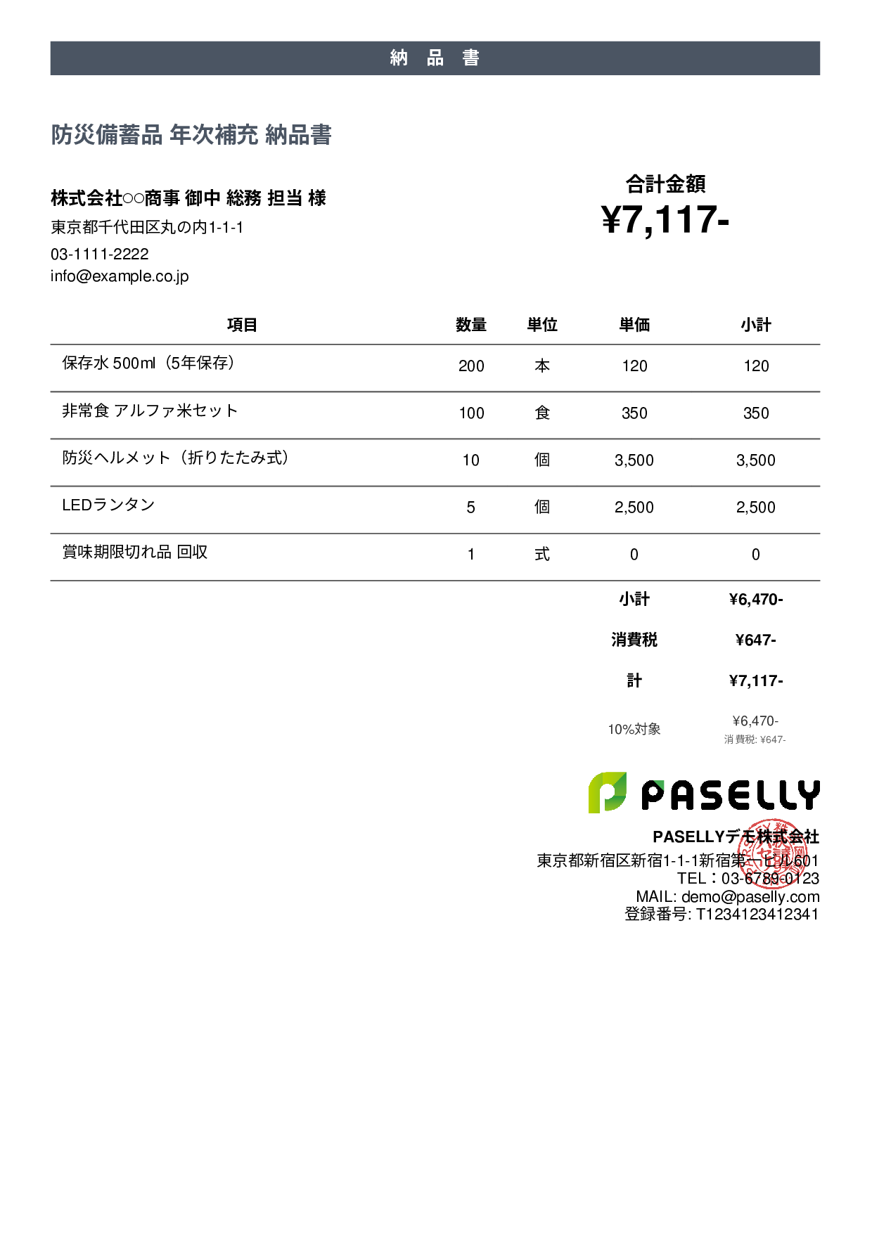 防災用品 納品書 - カジュアル