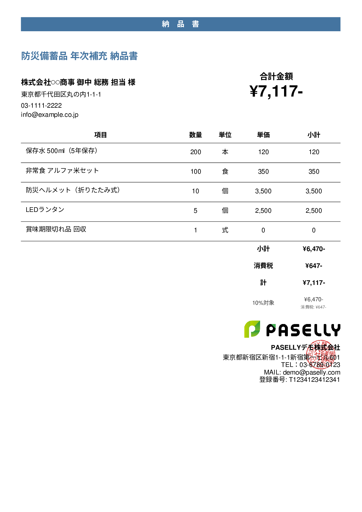 防災用品 納品書 - カジュアル