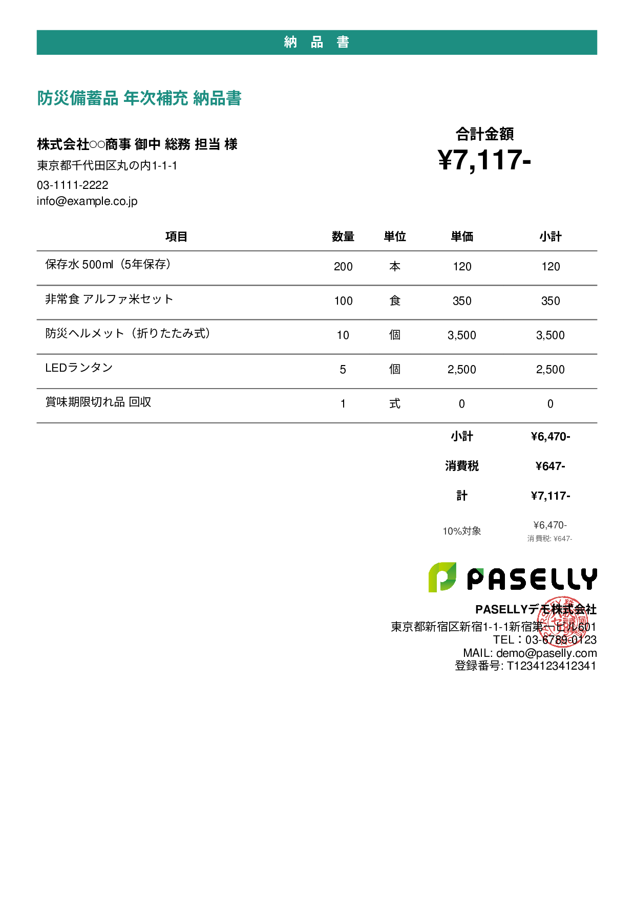 防災用品 納品書 - カジュアル