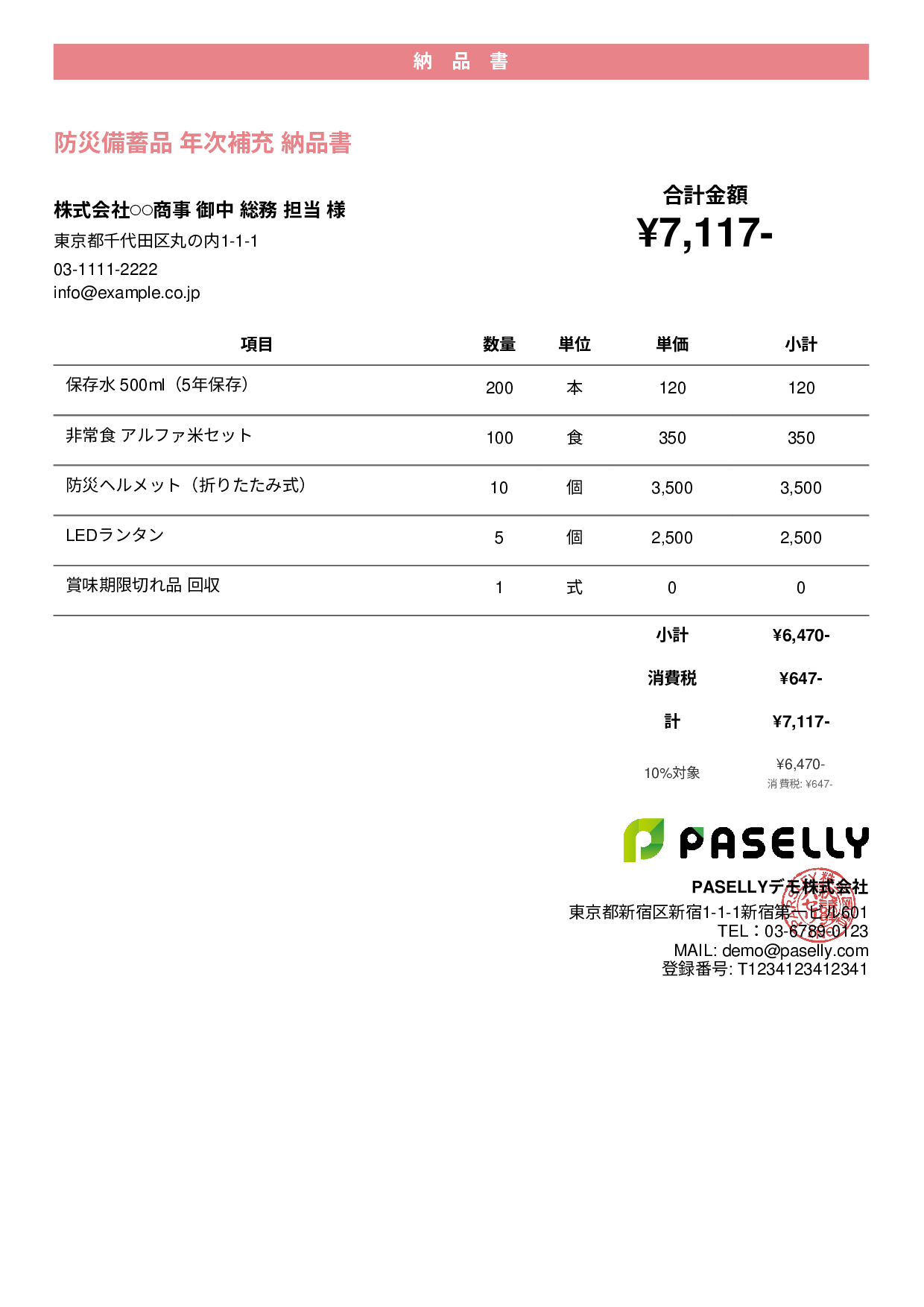 防災用品 納品書 - カジュアル