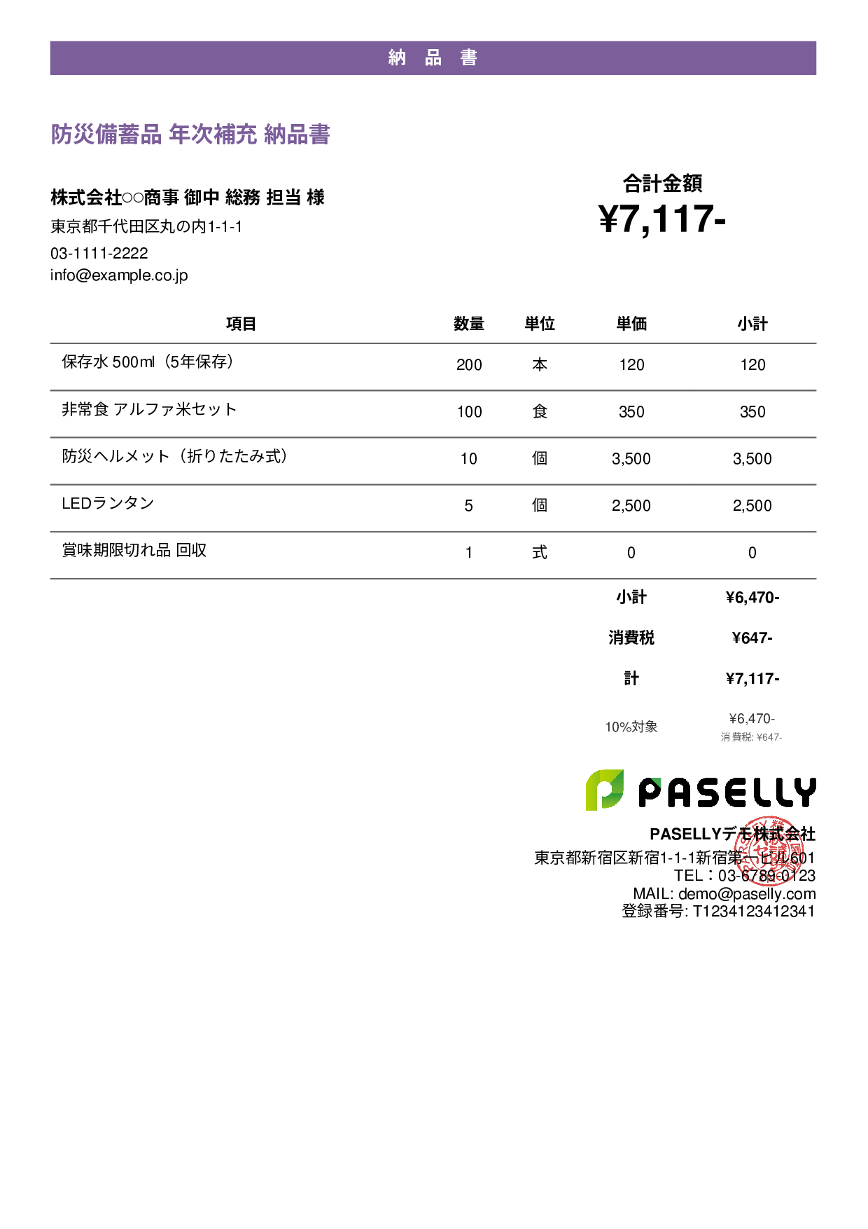 防災用品 納品書 - カジュアル