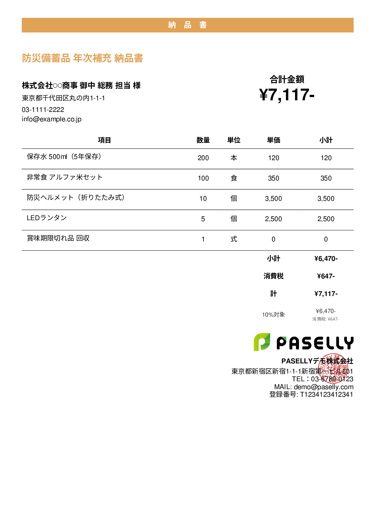 防災用品 納品書 - カジュアル