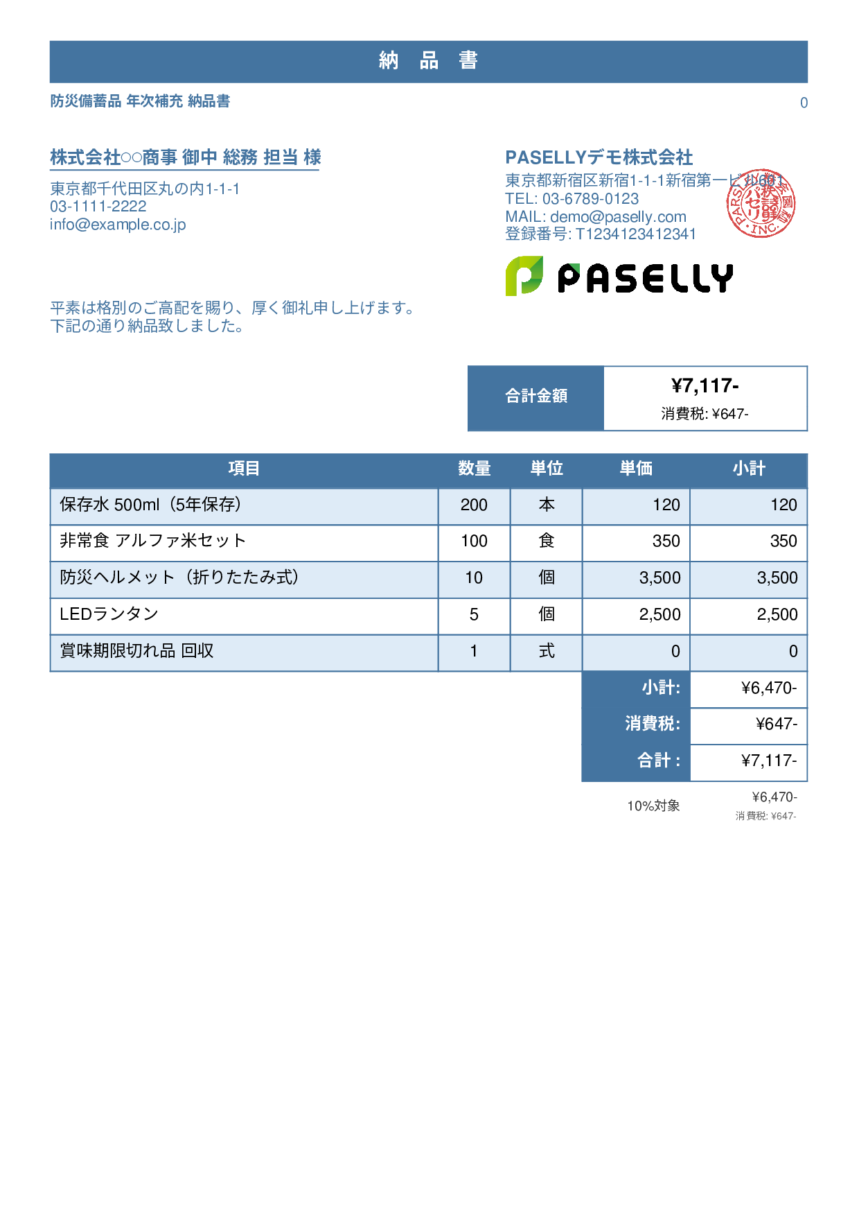 防災用品 納品書 - スタンダード1