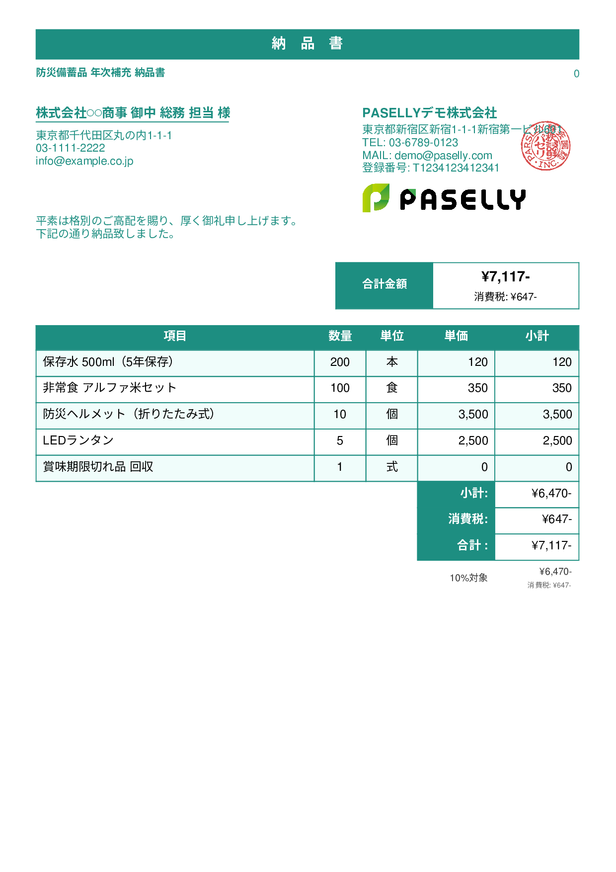 防災用品 納品書 - スタンダード1
