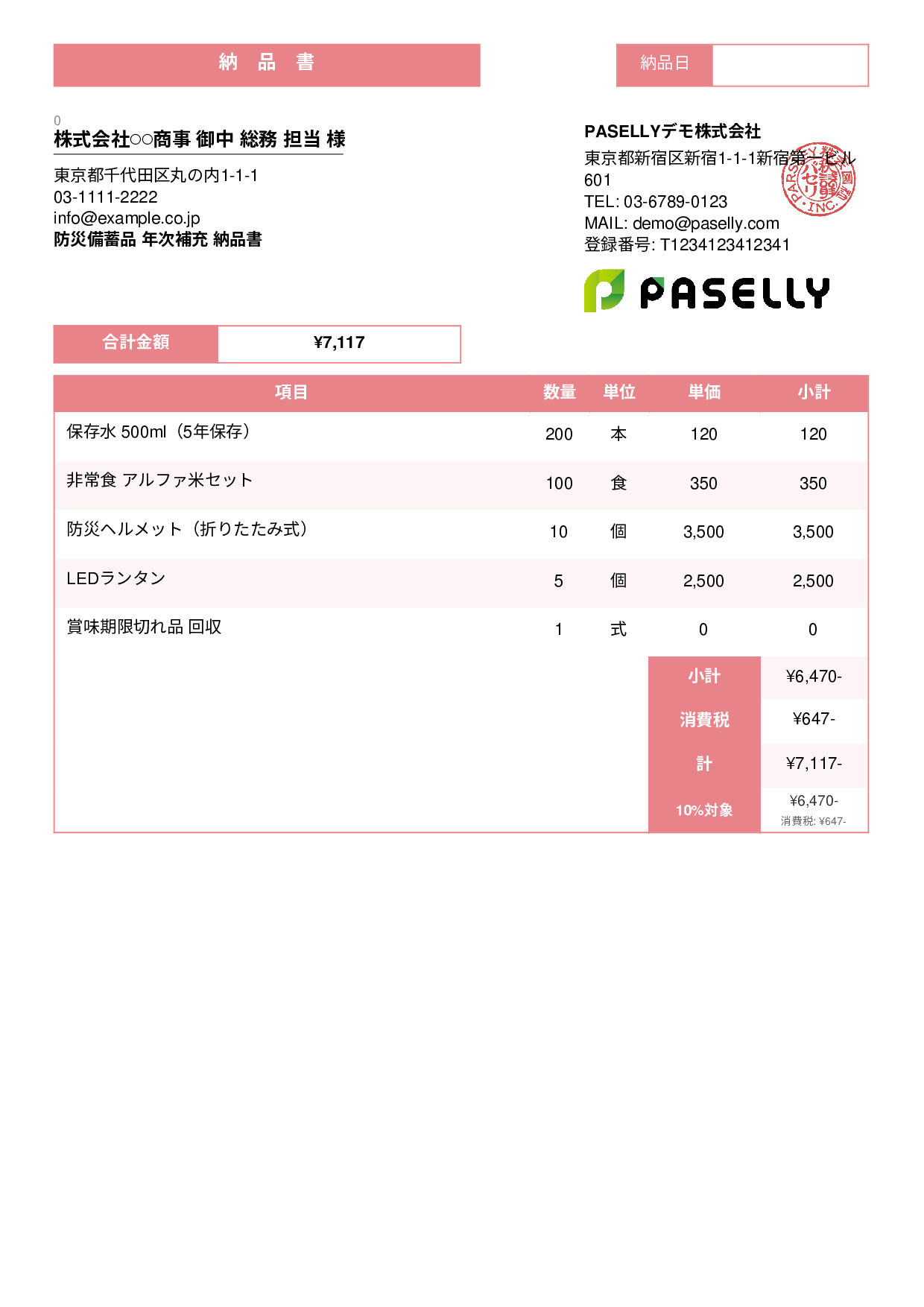 防災用品 納品書 - スタンダード3