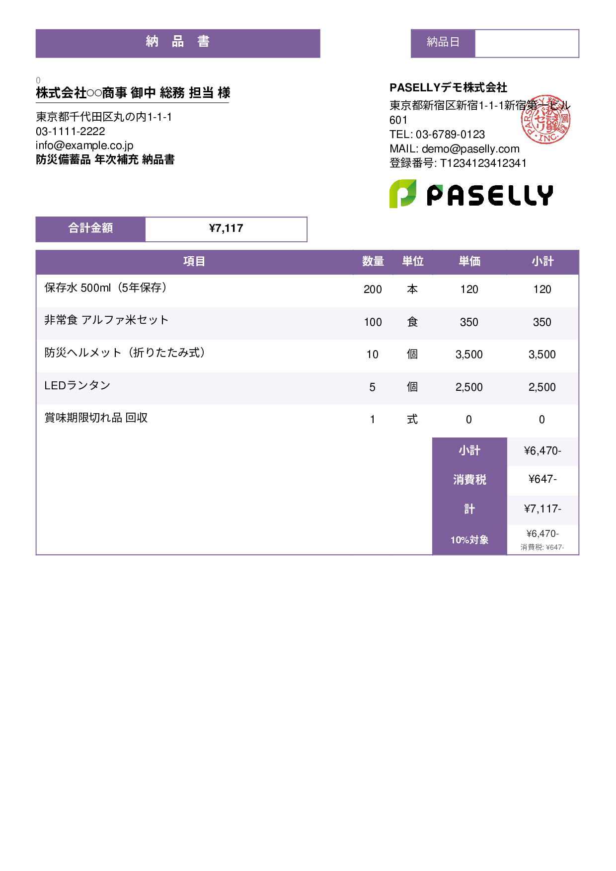防災用品 納品書 - スタンダード3