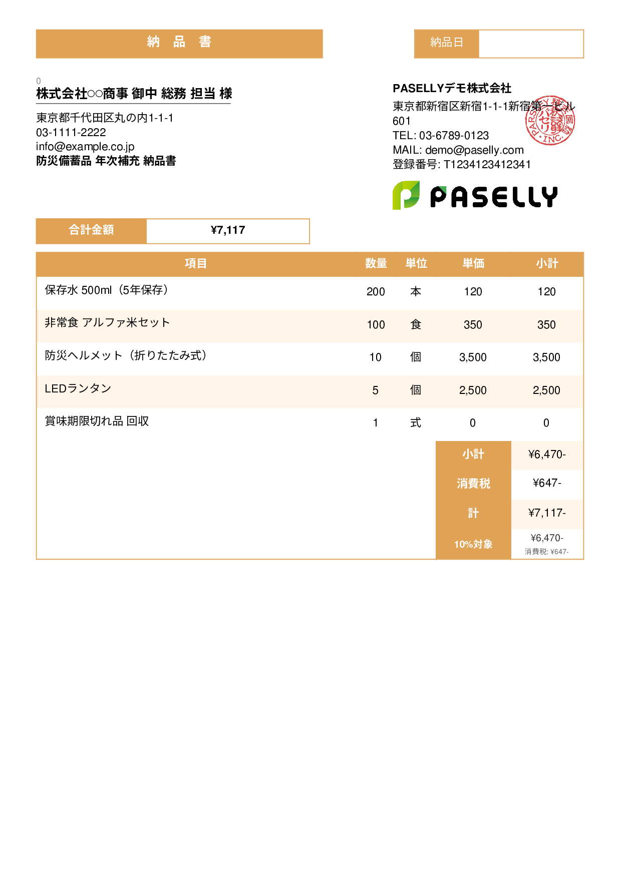 防災用品 納品書 - スタンダード3