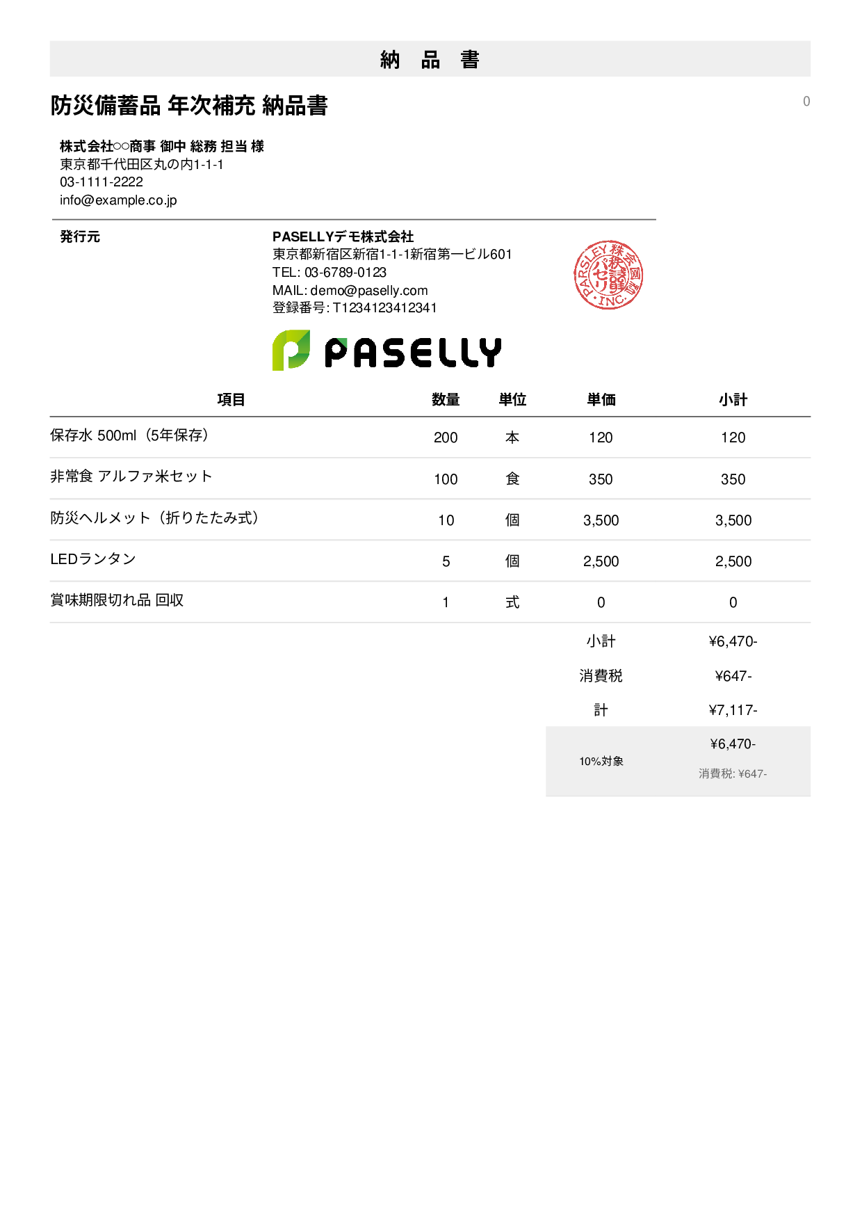防災用品 納品書 - シンプル1
