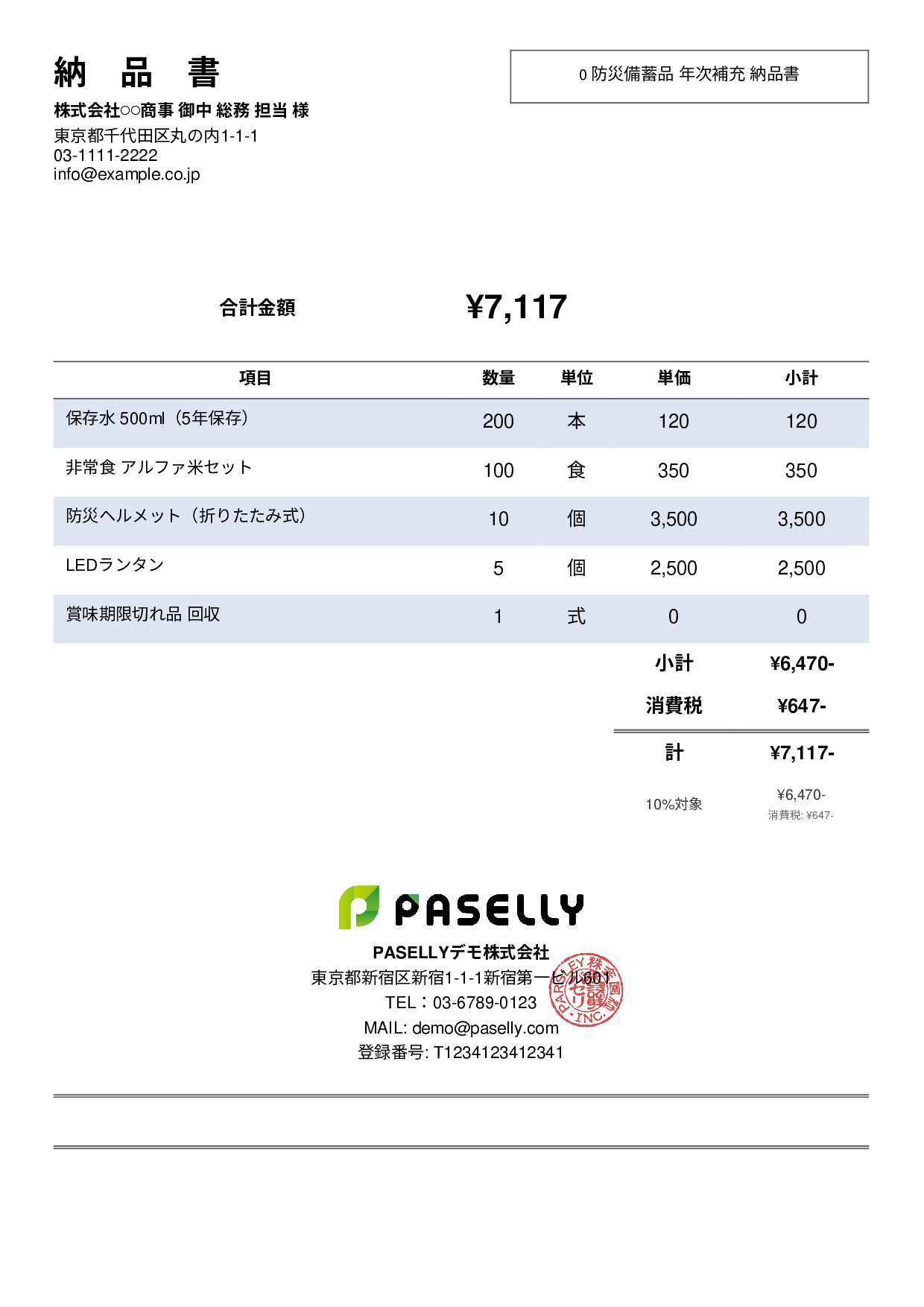 防災用品 納品書 - シンプル2