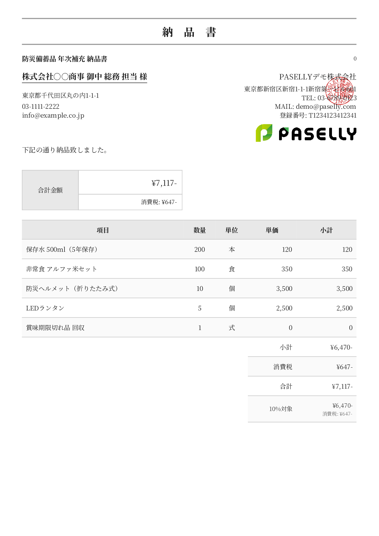 防災用品 納品書 - フォーマル