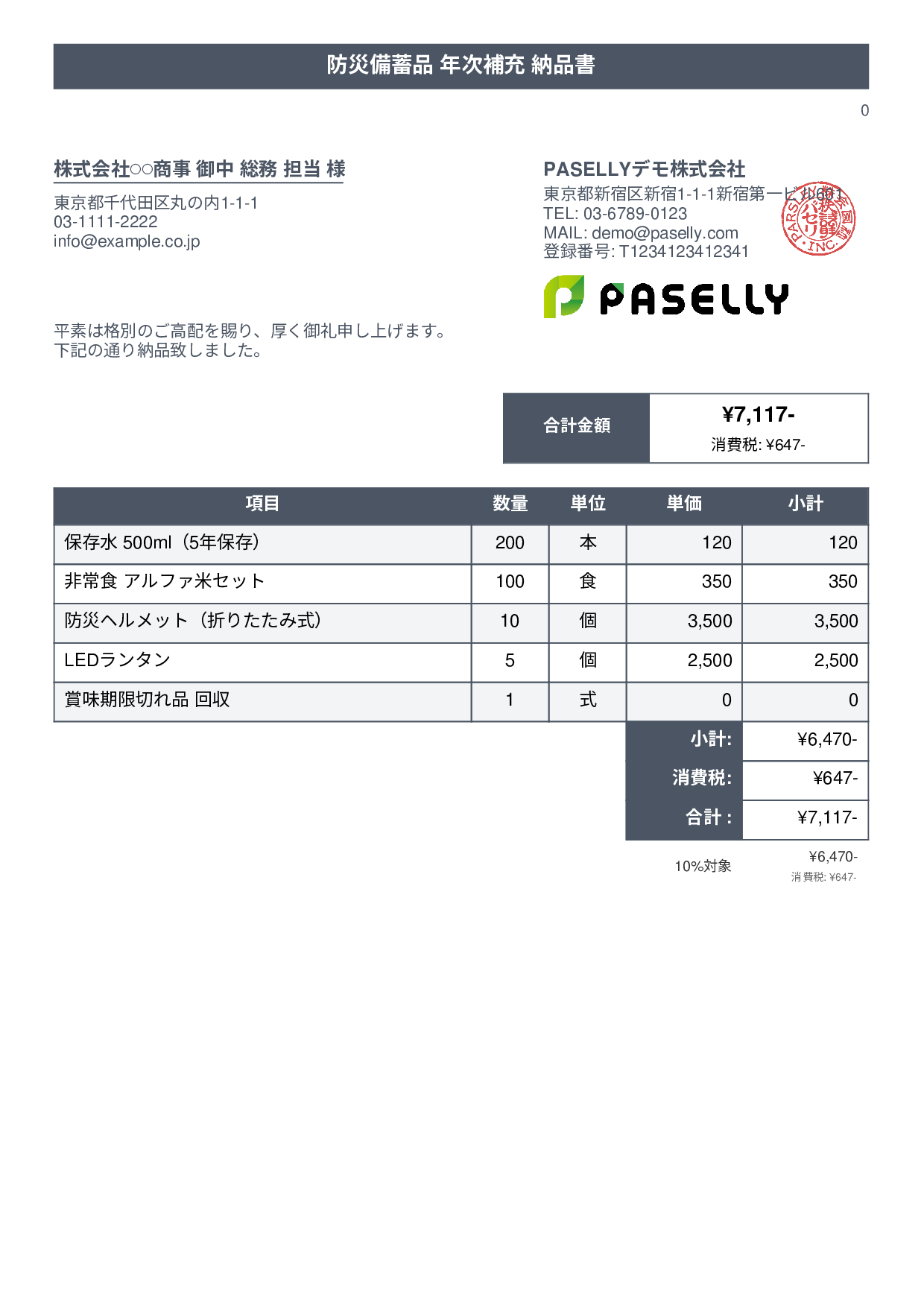 防災用品 納品書 - タイトルバナー