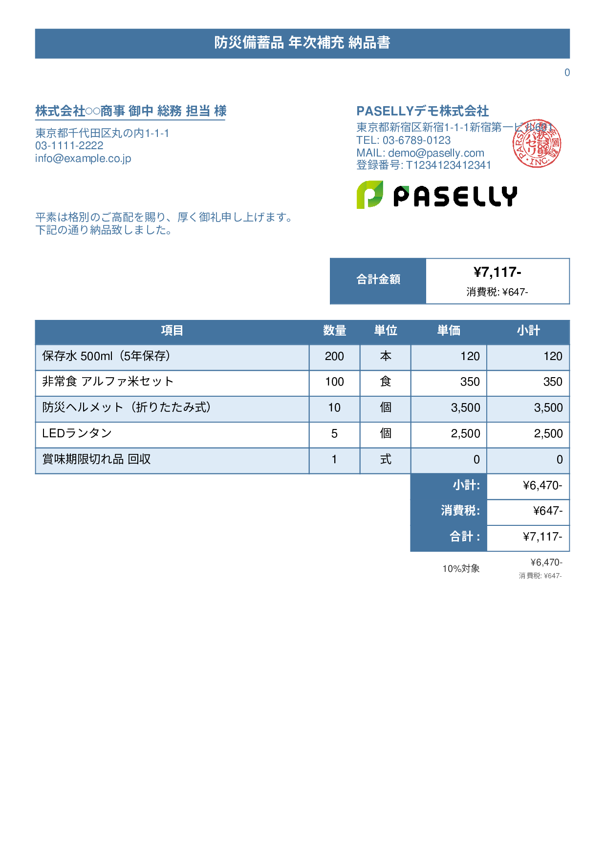 防災用品 納品書 - タイトルバナー