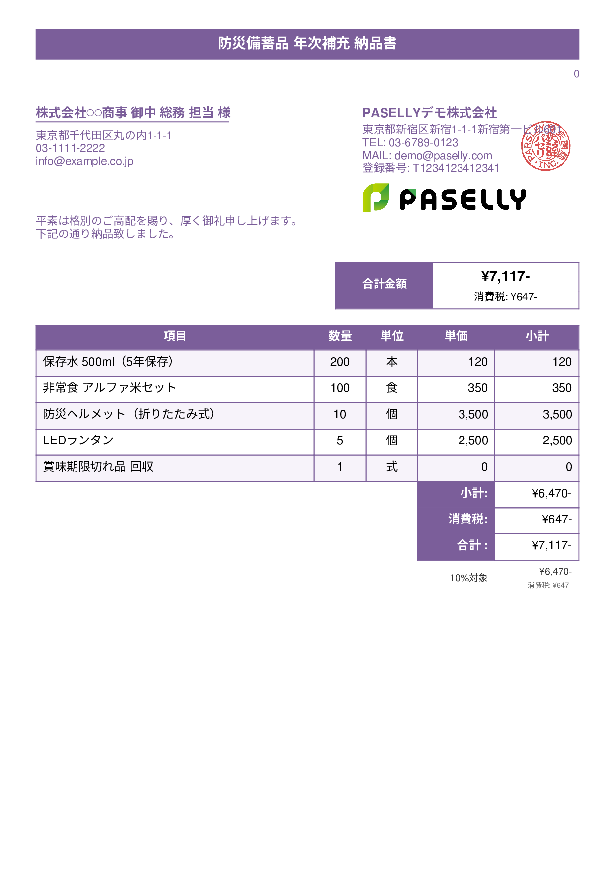 防災用品 納品書 - タイトルバナー