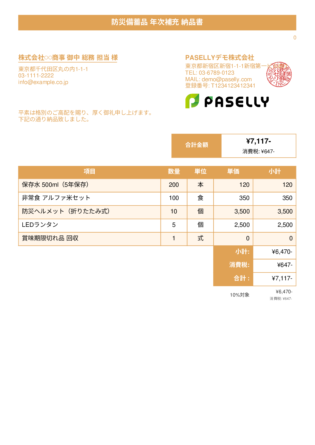 防災用品 納品書 - タイトルバナー