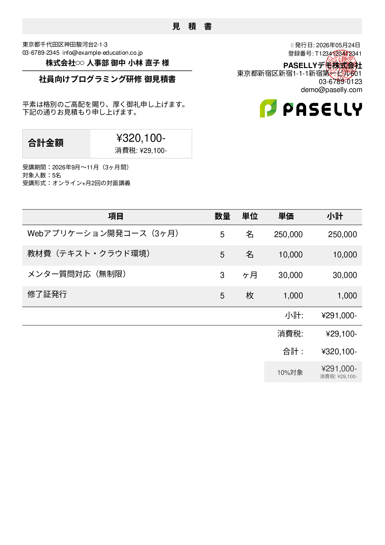 プログラミングスクール 見積書