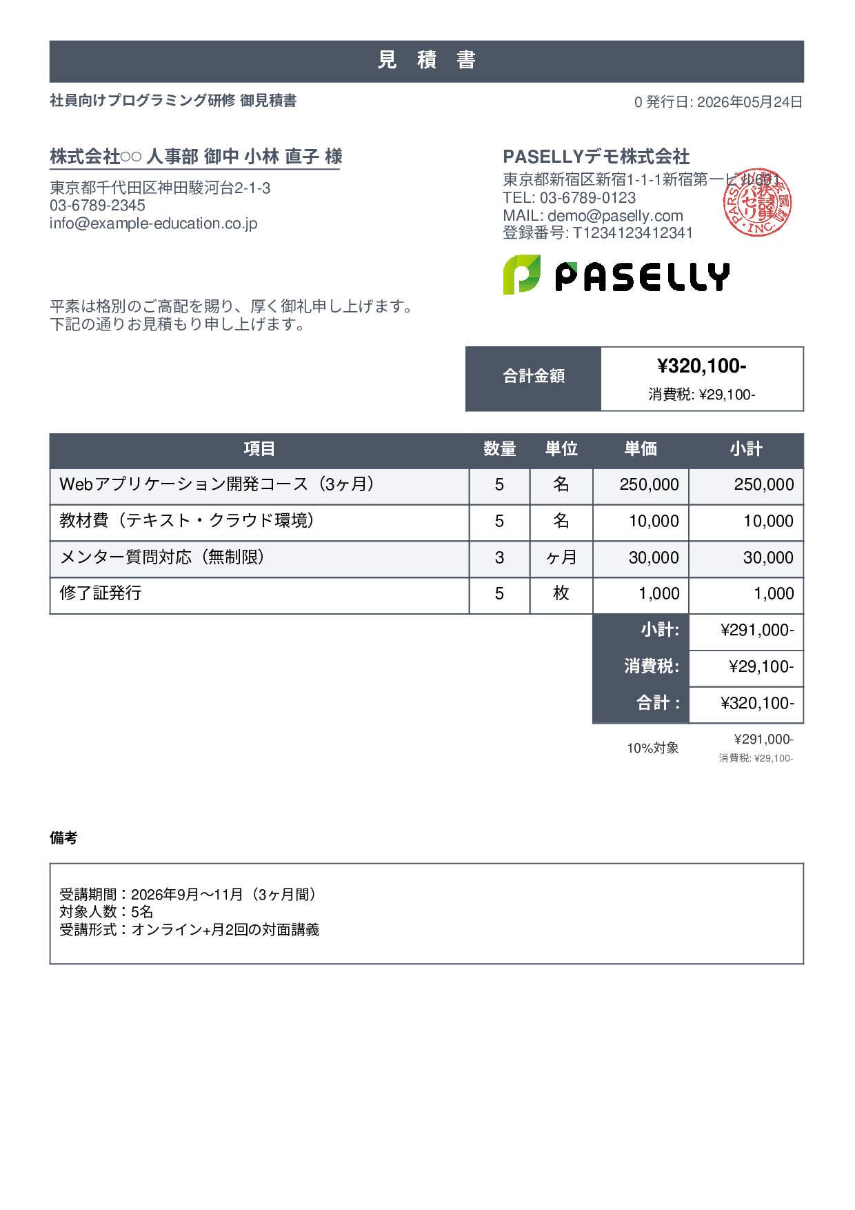 プログラミングスクール 見積書 - スタンダード1