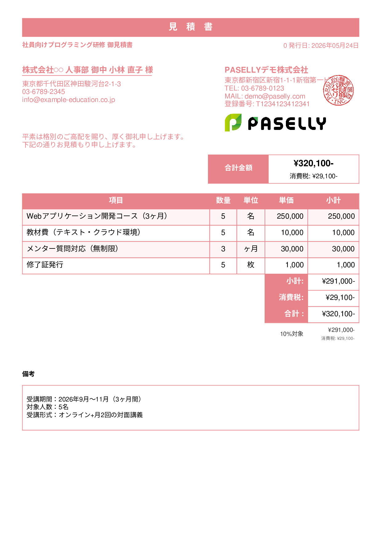 プログラミングスクール 見積書 - スタンダード1