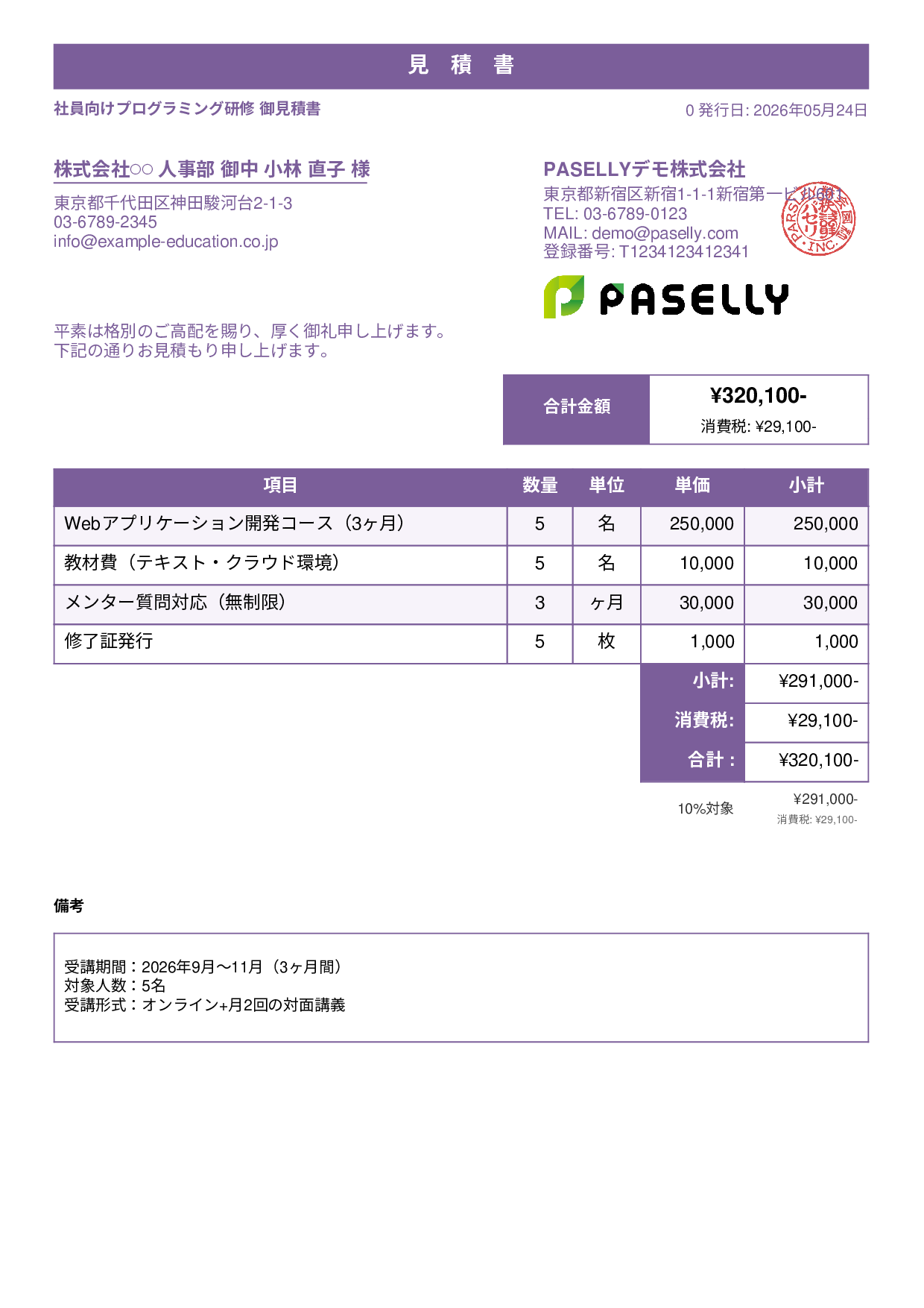 プログラミングスクール 見積書 - スタンダード1