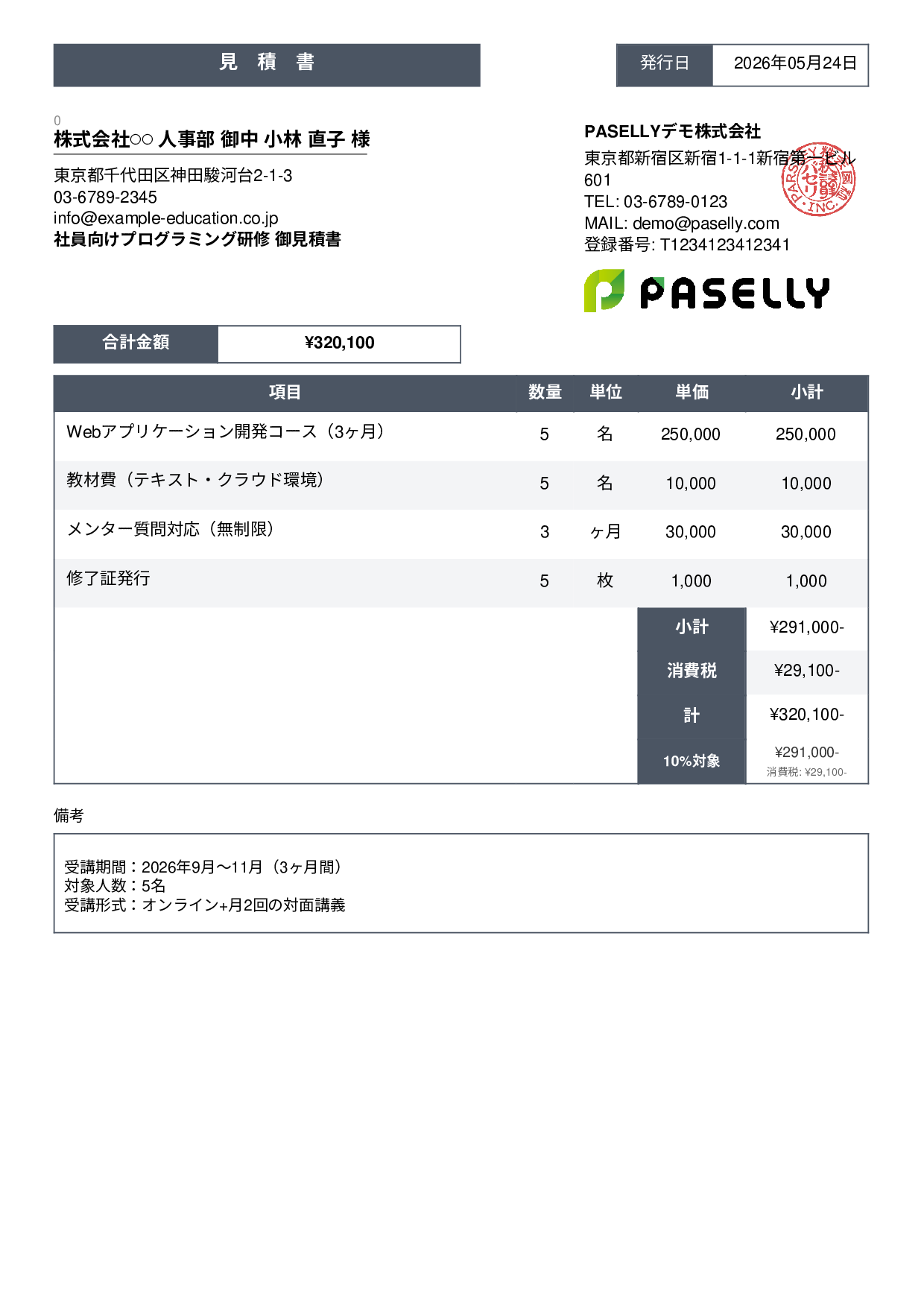 プログラミングスクール 見積書 - スタンダード3