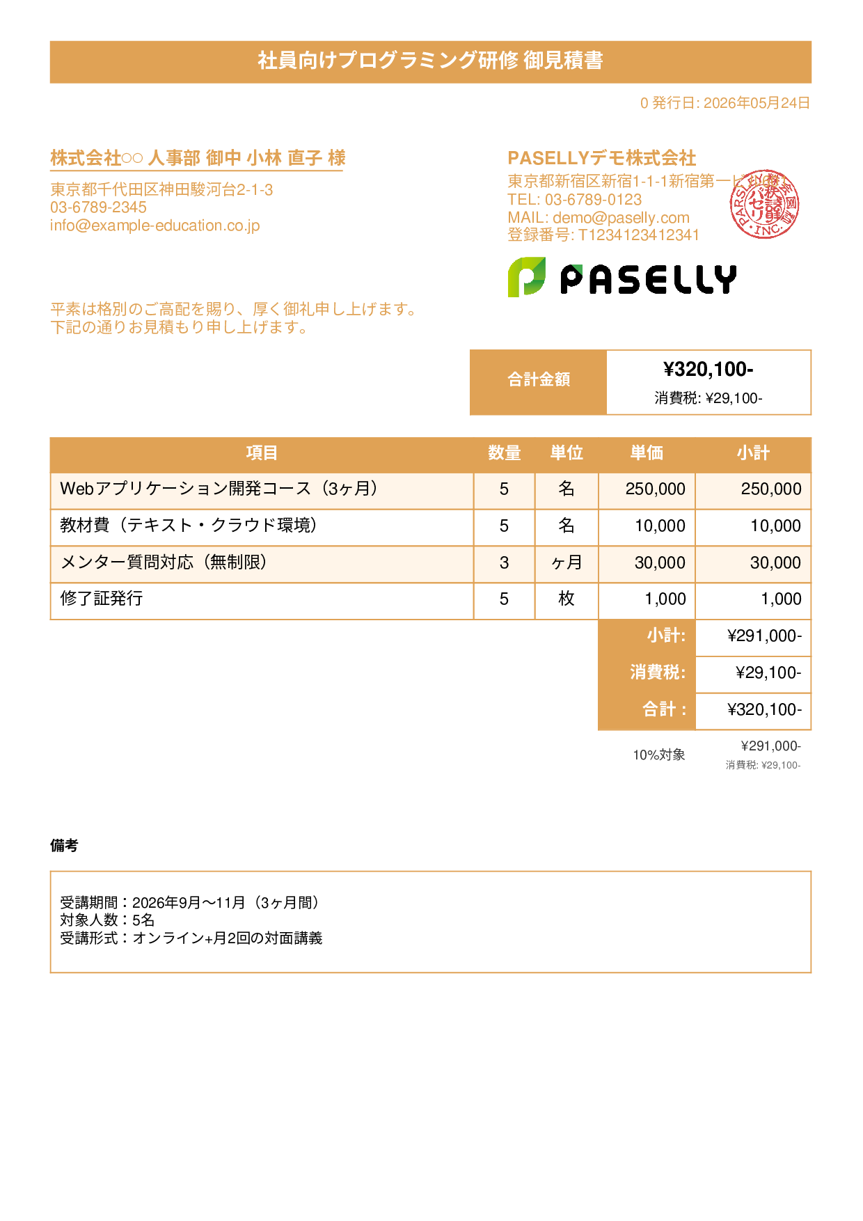 プログラミングスクール 見積書 - タイトルバナー