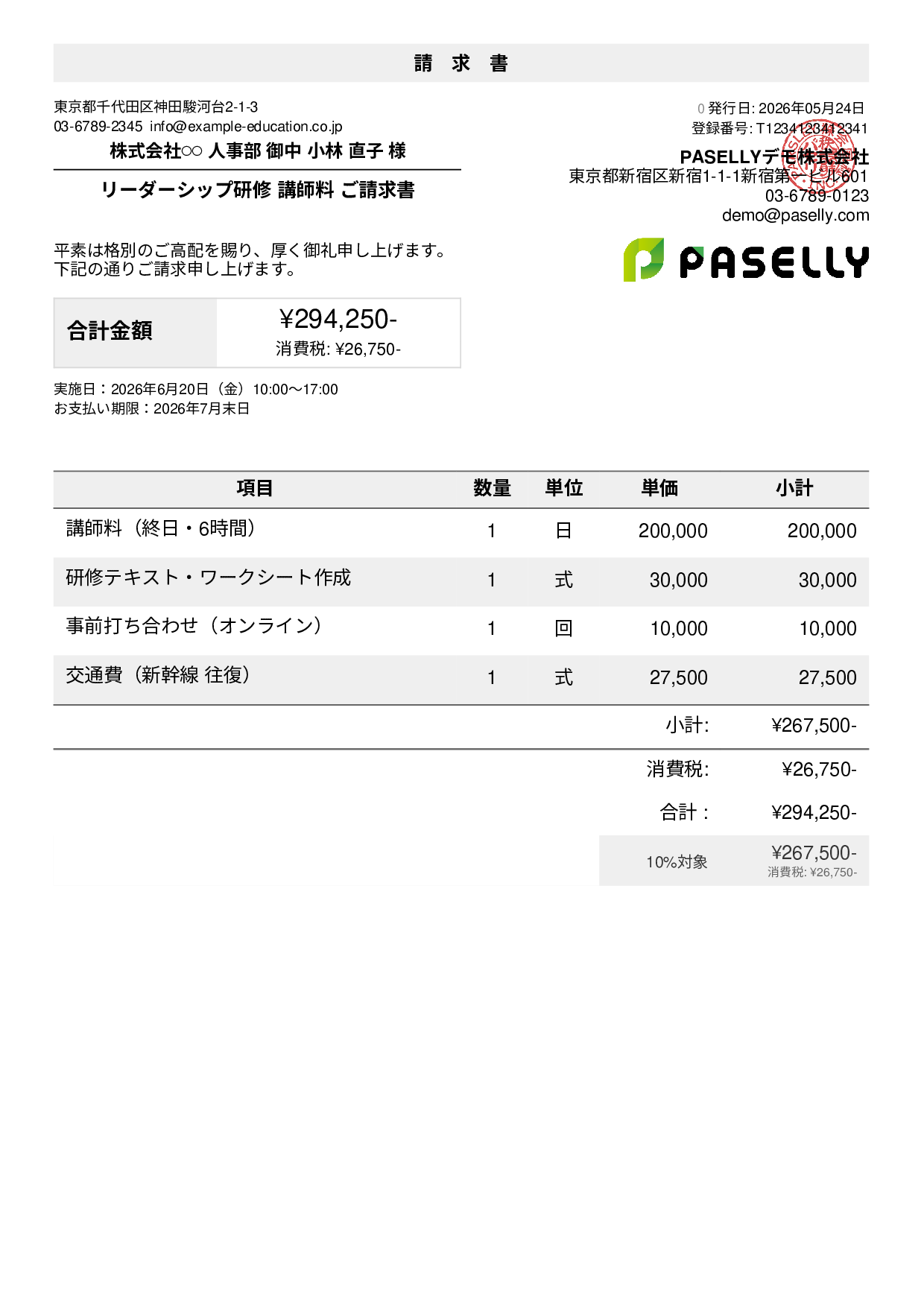 教育 セミナー講師料請求書