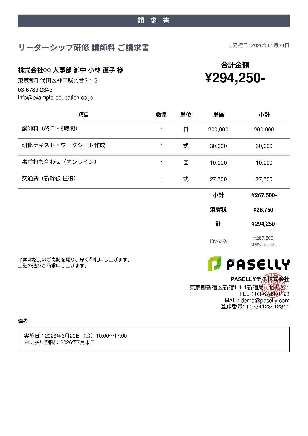 教育 セミナー講師料請求書 - カジュアル