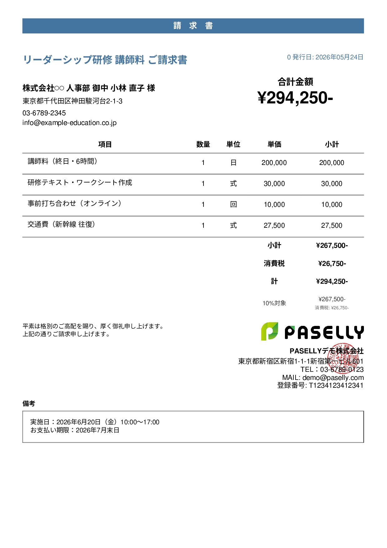 教育 セミナー講師料請求書 - カジュアル