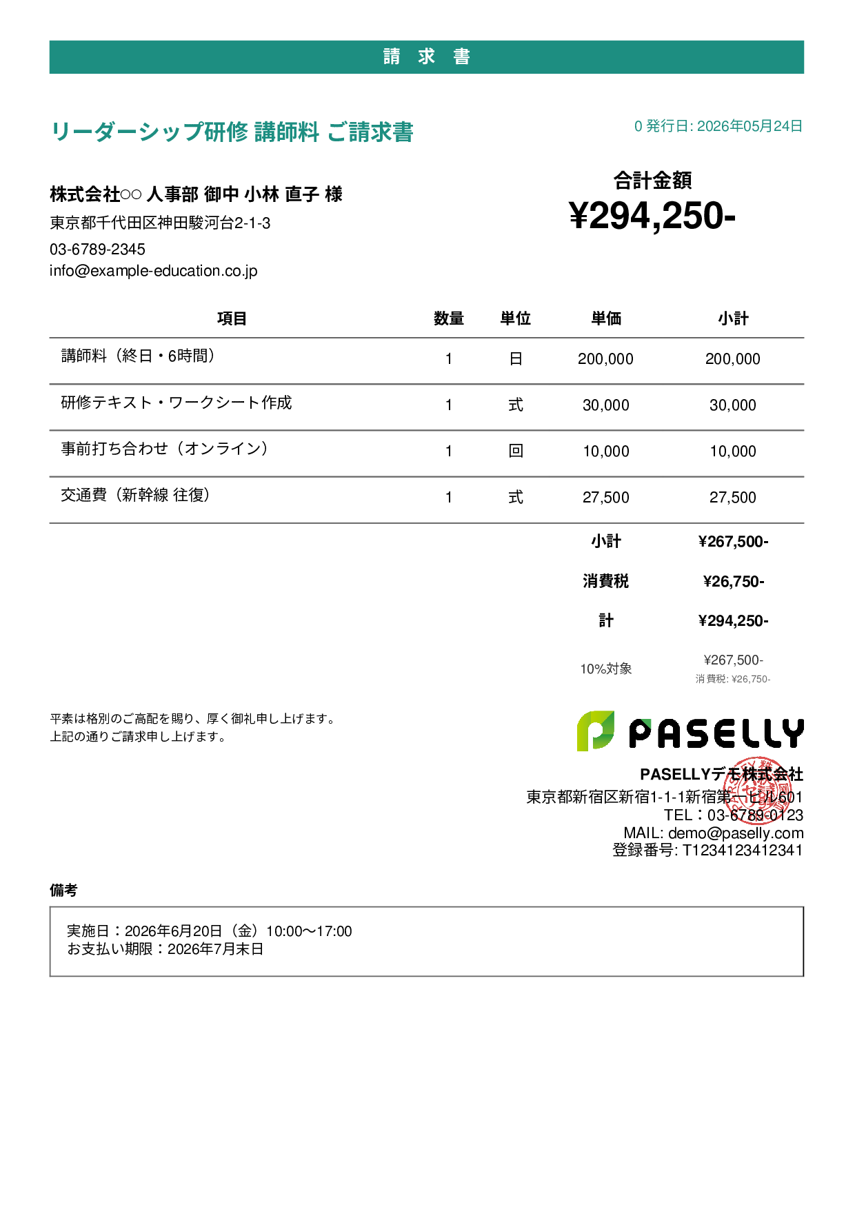 教育 セミナー講師料請求書 - カジュアル