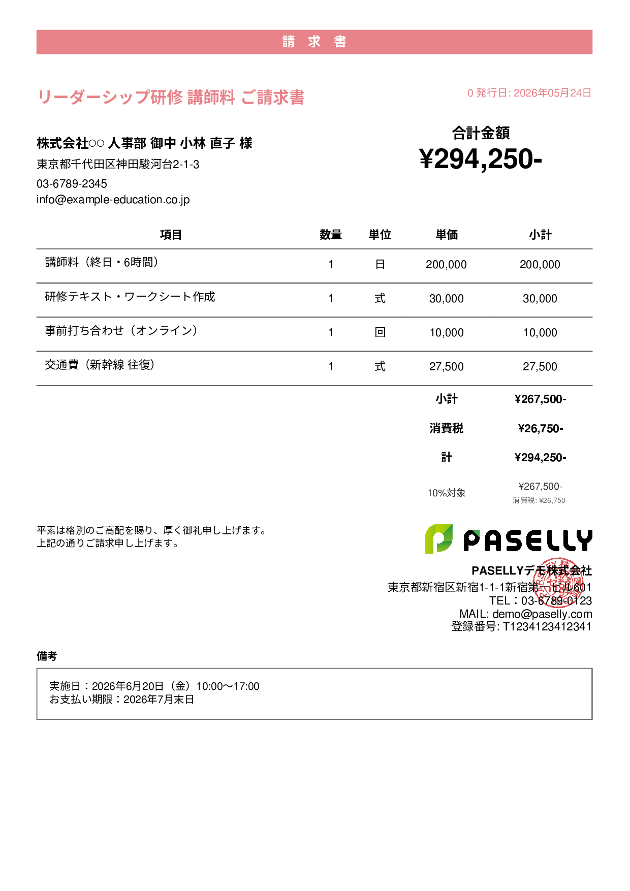 教育 セミナー講師料請求書 - カジュアル
