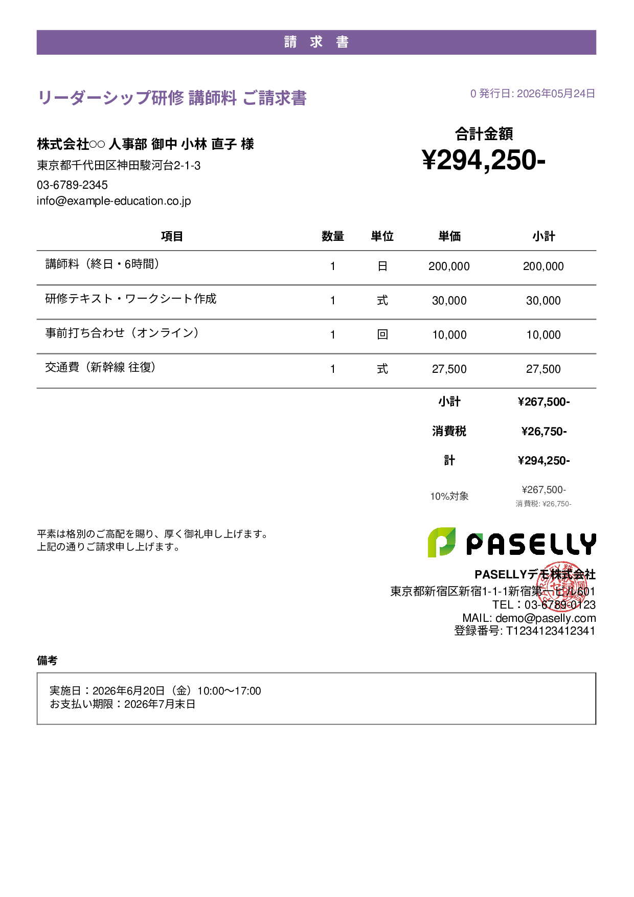 教育 セミナー講師料請求書 - カジュアル