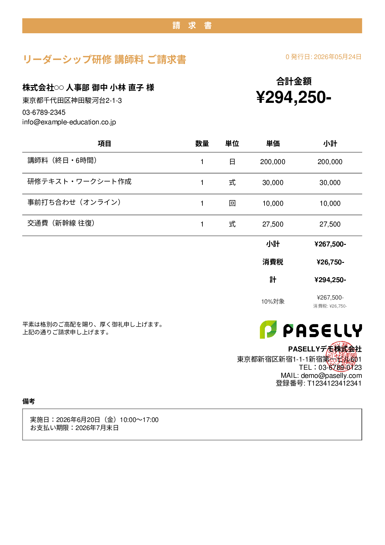 教育 セミナー講師料請求書 - カジュアル