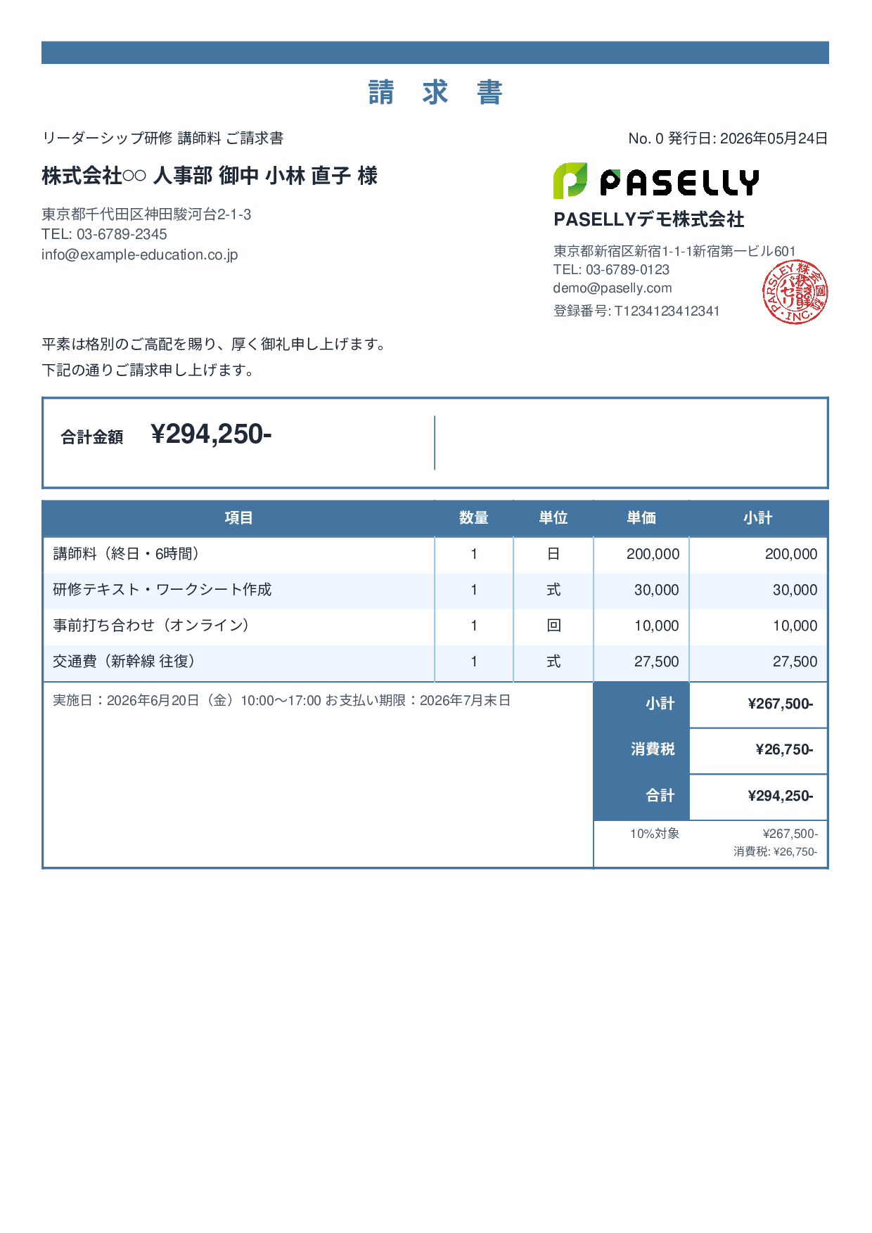 教育 セミナー講師料請求書 - スタンダード2