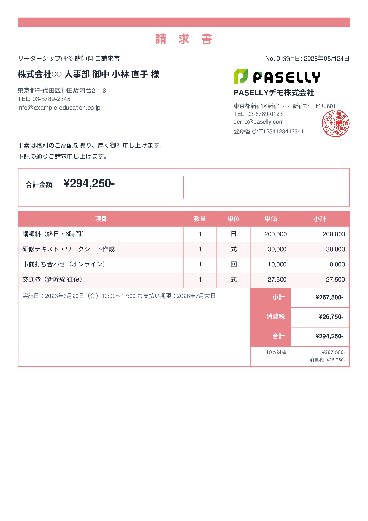 教育 セミナー講師料請求書 - スタンダード2
